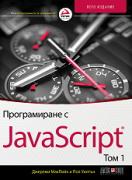 Програмиране с JavaScript - том 1